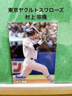 【ヤクルト 村上宗隆 プロ野球チップスカード】