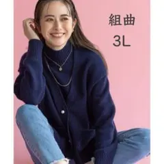 【美品】組曲　3L 大きいサイズ　フェイクツインニット　パールボタン　　ネイビー