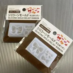 【新品】 シリコンモールド 半立体 リボン 2種 セット シリコン型
