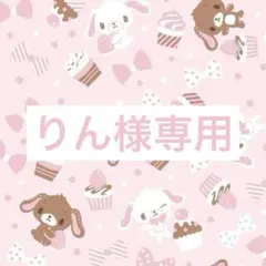 りん様専用ページ