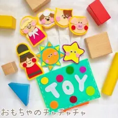 【即日発送】手袋シアター おもちゃのチャチャチャ ハンドメイド保育教材