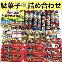 駄菓子詰め合わせセット　訳あり