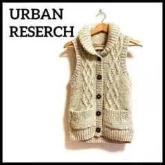美品　URBANRESERCH アーバンリサーチ　ケーブル ニット　ベスト厚手
