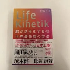 Life Kinetik 脳が活性化する方法