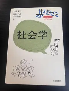 社会学 基礎ゼミ