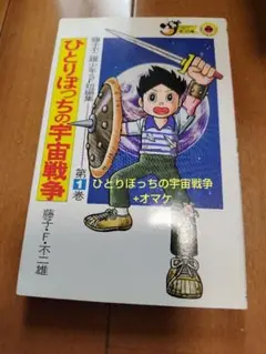 藤子不二雄少年SF短編集 ひとりぼっちの宇宙戦争 - メルカリ