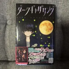 ダークギャザリング 漫画 3巻