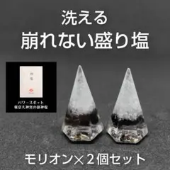 洗える 崩れない 盛り塩 オルゴナイト 天然石 モリオン✕2個