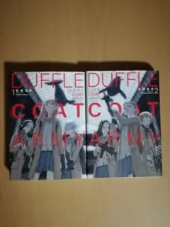DUFFLE COAT ARMY 1-2巻セット 吾妻竜孝
