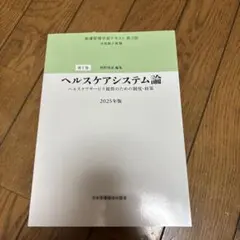 ヘルスケアシステム論