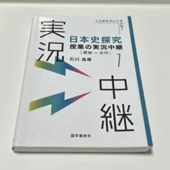 日本史探究授業の実況中継(1) 原始〜古代