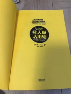 秘人脈活用術 ボブ・バーグ