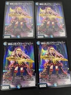 龍后人形メアリー・ジェニー　4枚セット