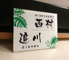 南国風飾り枠付アクリル表札＊透明４辺４５度斜めカット＊ＵＶ印刷のサムネイル