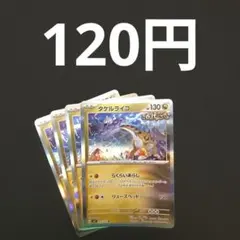 タケルライコ×4　古代　こだい　らくらいあらし