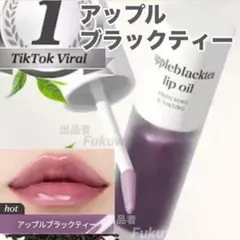 ヌニ リップオイル アップルブラックティーのサムネイル