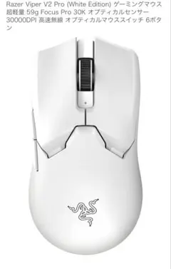 viper v2 pro ホワイトのサムネイル