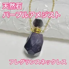 パープルアメジスト　フレグランスネックレス　フレグランスボトル　天然石　推し色