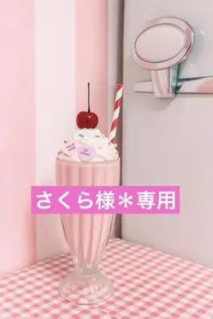 さくら様＊専用