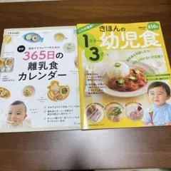 365日の離乳食カレンダー きほんの幼児食　中古