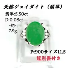 Pt900 天然 翡翠 ジェイダイト ダイヤ リング 9.9g 鑑別書 美品 - メルカリ