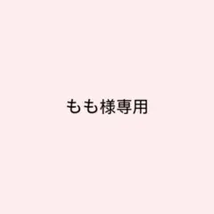 もも様専用