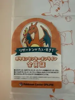 ポケモンセンターオンライン 会員証 リザードン - メルカリ