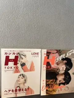 カジカジH tokyo 2016 vol.2 2017 vol.4