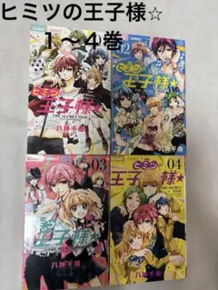 ヒミツの王子様 全4巻セット 八神千歳 - メルカリ