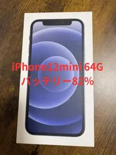 【美品】バッテリー82％ iPhone12mini 64GB 純正SIMフリー