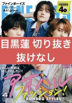 FINEBOYS 2026年4月号 No.480 目黒蓮 切り抜き