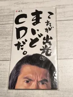 とんねるず／これが出光のまいどCDだ。 非売品 レア - メルカリ