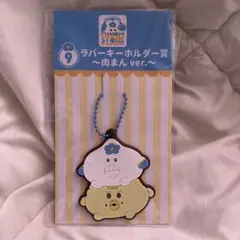 んぽちゃむ　ローソンくじ　ラバーキーホルダー賞