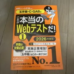 これが本当のWebテストだ!(1) 2026年度版 【玉手箱・C―GAB編】