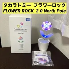 タカラ トミー FLOWER ROCK 2.0 North Pole - メルカリ