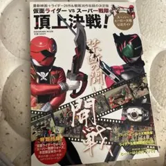 仮面ライダーVSスーパー戦隊頂上決戦! スーパーヒーロー大戦　公式ガイド