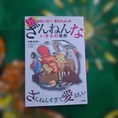 続 ざんねんないきもの事典 おもしろい!進化のふしぎ