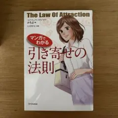 マンガでわかる引き寄せの法則