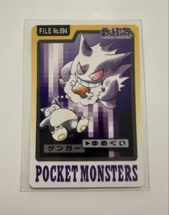 カードダス ポケモン ゲンガー ノーマル ゆめくい 094