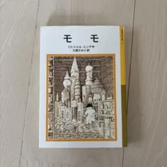 ミヒャエル・エンデ モモ