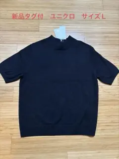 新品未使用　ユニクロ　カシミヤ モックネックセーター　サイズＬ
