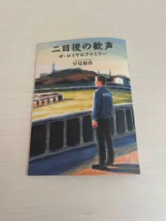 JRA 中山競馬場 ザ・ロイヤルファミリー 早見和真 1冊