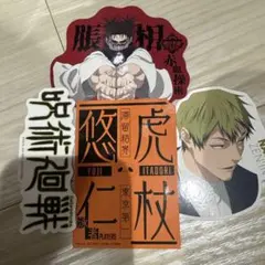 一番くじ 呪術廻戦 Ｎ賞 ステッカーセット 虎杖悠仁 禪院直哉 脹相
