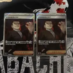 サカキのカリスマ SR SV2a ポケモンカード151 引退品　2枚