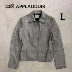 23区 アプロディール ジャケット ツイード シルク混 グレー ラメ　L 日本製