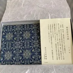 帛紗　即中斎宗匠好物 紹巴織　茶道具　平安翔苑 帛紗 即中斎宗匠好物 紹巴織 茶道具 平安翔苑 - メルカリ