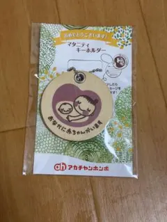 新品 アカチャンホンポ マタニティキーホルダー