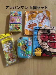 入園 入学セット アンパンマン