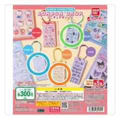 【値下げ】サンリオ ボンボンドロップミニチュアチャーム