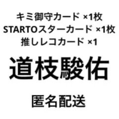 切り抜きセット 【道枝駿佑】